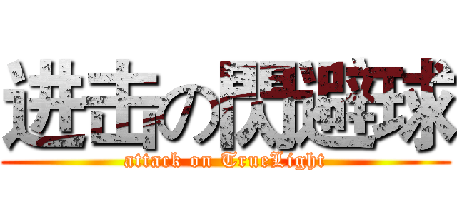 进击の閃避球 (attack on TrueLight)