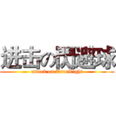 进击の閃避球 (attack on TrueLight)