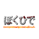 ぼくひで (monzetsu syonen No,5)