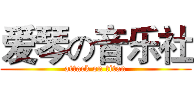 爱琴の音乐社 (attack on titan)