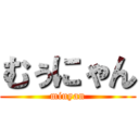 むぅにゃん (minyan)