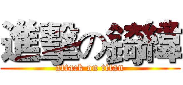 進擊の錡緯 (attack on titan)