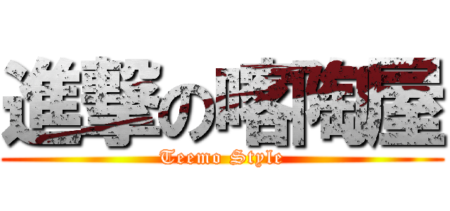 進撃の喀陶屋 (Teemo Style)