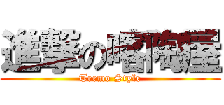 進撃の喀陶屋 (Teemo Style)