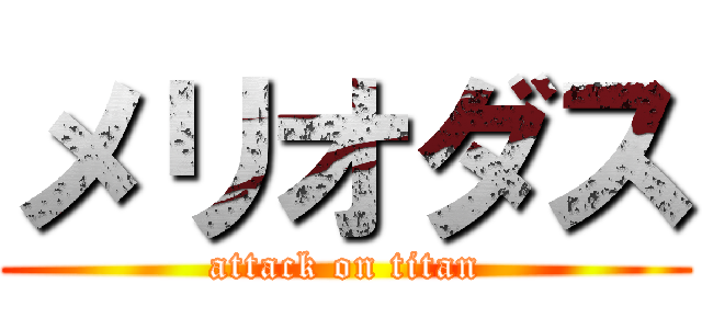 メリオダス (attack on titan)