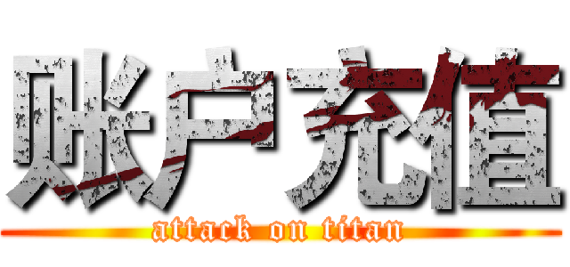 账户充值 (attack on titan)