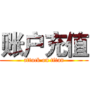 账户充值 (attack on titan)