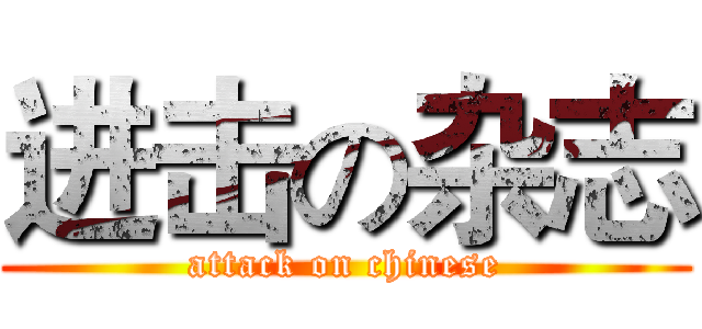 进击の杂志 (attack on chinese)