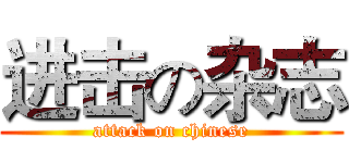 进击の杂志 (attack on chinese)