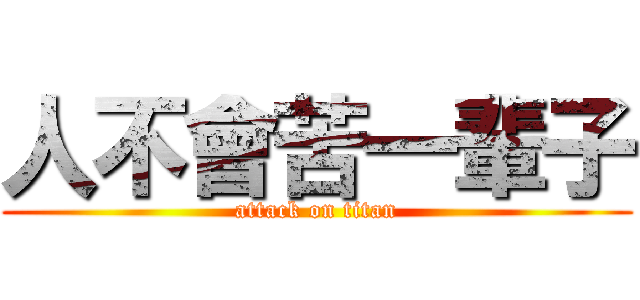 人不會苦一輩子 (attack on titan)