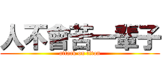 人不會苦一輩子 (attack on titan)