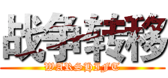 战争转移 (WARSHIFT)