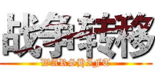 战争转移 (WARSHIFT)