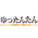 ゆったんたん (attack on titan)