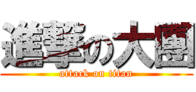 進撃の大團 (attack on titan)