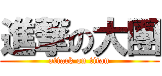 進撃の大團 (attack on titan)