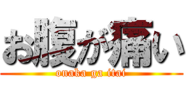 お腹が痛い (onaka ga itai)