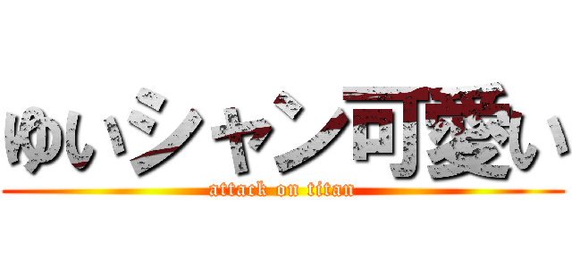 ゆいシャン可愛い (attack on titan)