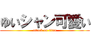 ゆいシャン可愛い (attack on titan)