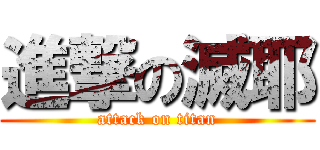 進撃の滅耶 (attack on titan)