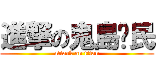 進撃の鬼島鄉民 (attack on titan)