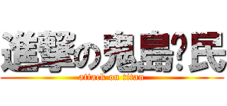進撃の鬼島鄉民 (attack on titan)
