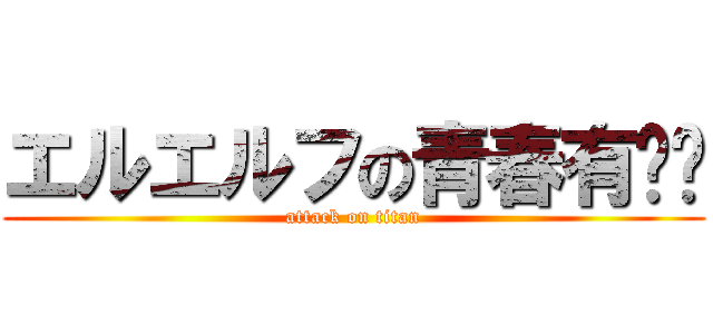 エルエルフの青春有问题 (attack on titan)