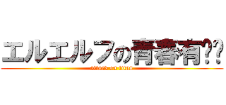 エルエルフの青春有问题 (attack on titan)