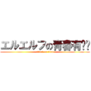 エルエルフの青春有问题 (attack on titan)