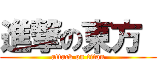 進撃の東方  (attack on titan)