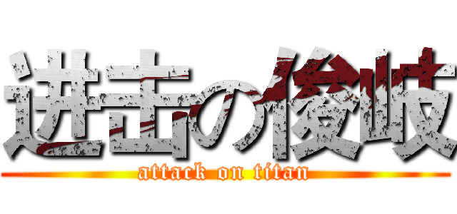 进击の俊岐 (attack on titan)