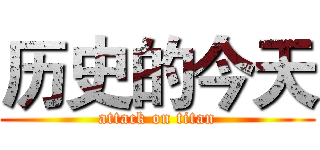 历史的今天 (attack on titan)
