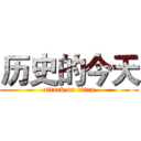 历史的今天 (attack on titan)