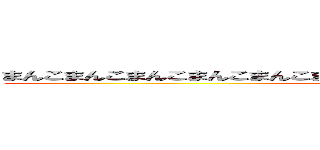まんこまんこまんこまんこまんこまんこまんこまんこまんこまんこまんこまんこ (attack on titan)