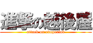 進撃の越後屋 (attack on edoperiod)