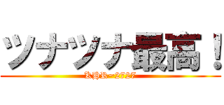 ツナツナ最高！ (KHR~2727)