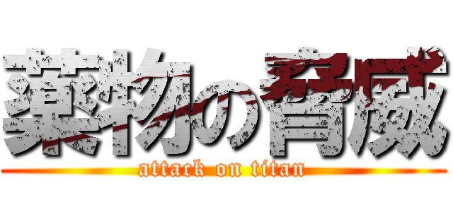 薬物の脅威 (attack on titan)