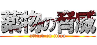 薬物の脅威 (attack on titan)