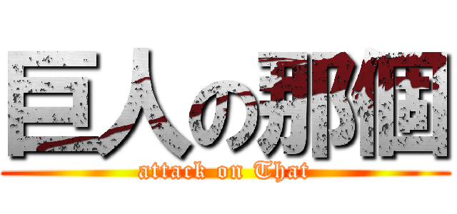 巨人の那個 (attack on That)