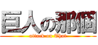 巨人の那個 (attack on That)