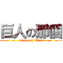 巨人の那個 (attack on That)