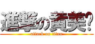 進撃の黄美莲 (attack on titan)