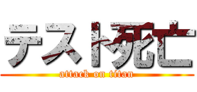 テスト死亡 (attack on titan)