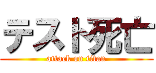 テスト死亡 (attack on titan)