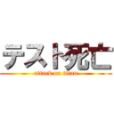 テスト死亡 (attack on titan)