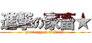 進撃の家畜★ (youtonzyou ni kaere)