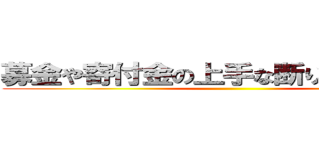 募金や寄付金の上手な断り方「帰れ！」 ()