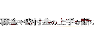 募金や寄付金の上手な断り方「帰れ！」 ()