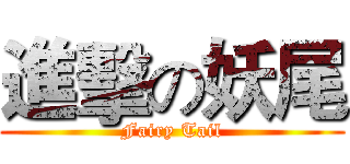 進擊の妖尾 (Fairy Tail)