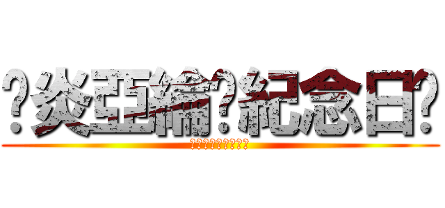 ♥炎亞綸♥紀念日♥ (♥就是要你愛上我♥)